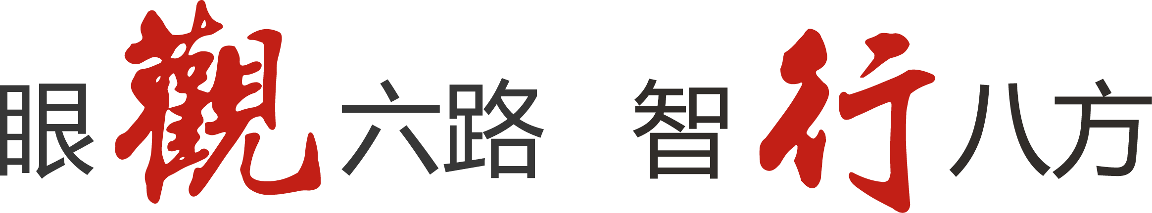 眼观六路 智行八方